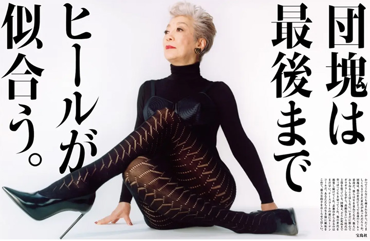 団塊は最後までヒールが似合う。