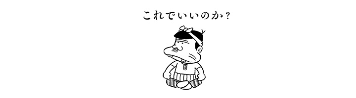 これでいいのか？