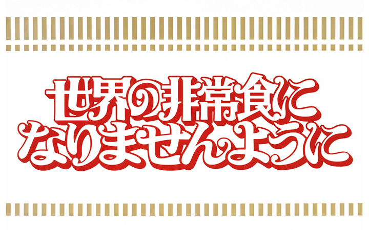 世界の非常食になりませんように