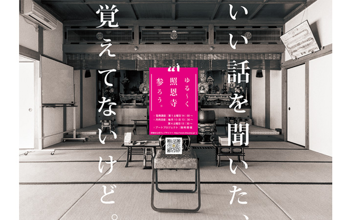 いい話を聞いた、覚えてないけど。　ゆる～く 照恩寺 参ろう。
