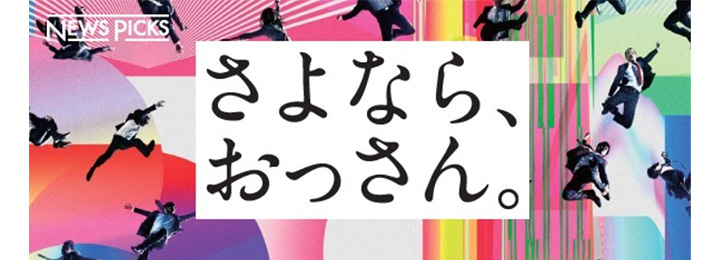 さよなら、おっさん。
