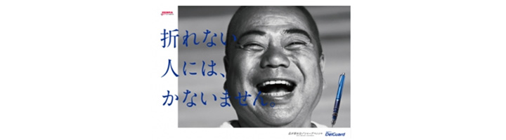 折れない人には、かないません。