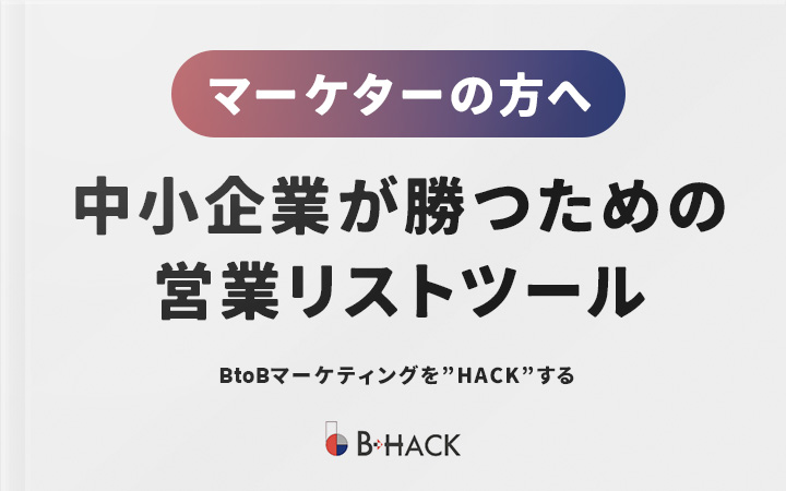 質の高い営業リストを10秒で作成【B-HACK LIST】