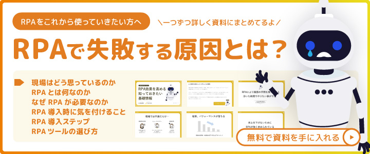 RPA効果を高める知っておきたい基礎情報