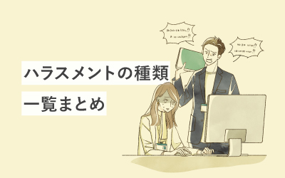 ハラスメントにはどんな種類がある？○○ハラ一覧まとめ