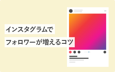 【発見】インスタ（Instagram）でフォロワーが増える、たった3つの方法