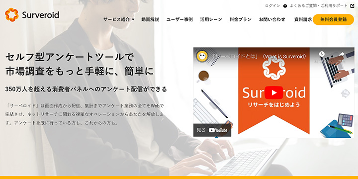 セルフアンケートツール:サーベロイド