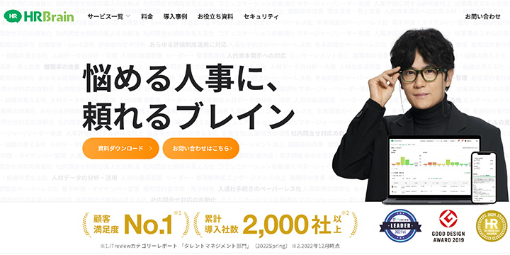 タレントマネジメントシステム：HRBrain