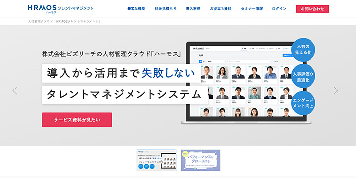 タレントマネジメントシステム：HRMOSタレントマネジメント