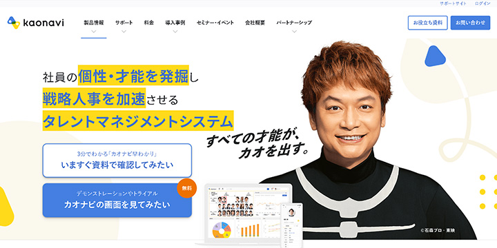 タレントマネジメントシステム：カオナビ