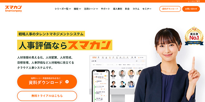 タレントマネジメントシステム：スマカン