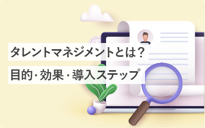 タレントマネジメントとは?目的・効果・システム選びまで徹底解説
