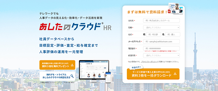 おすすめ人事評価システム:あしたのクラウド