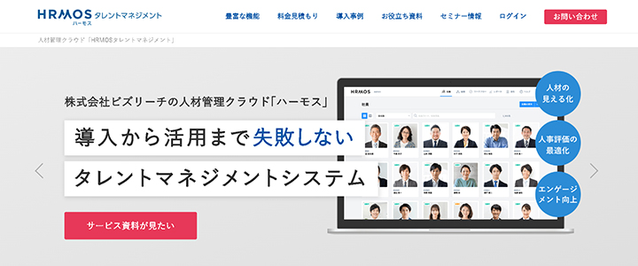 おすすめ人事評価システム:HRMOSタレントマネジメント