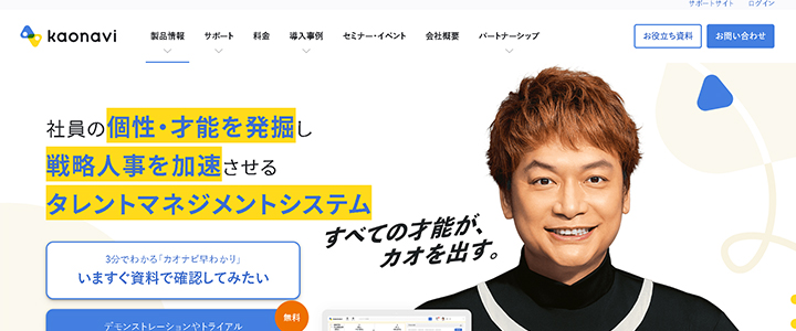 おすすめ人事評価システム:カオナビ
