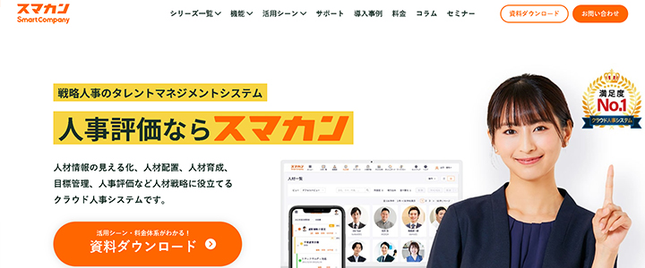 おすすめ人事評価システム:スマカン