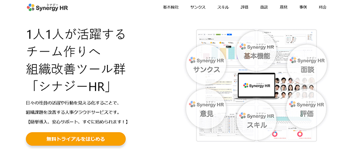 おすすめ人事評価システム:シナジーHR評価