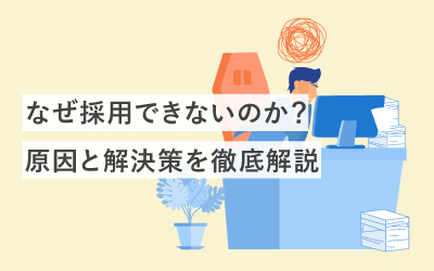 なぜ採用できないのか？原因と解決策を徹底解説