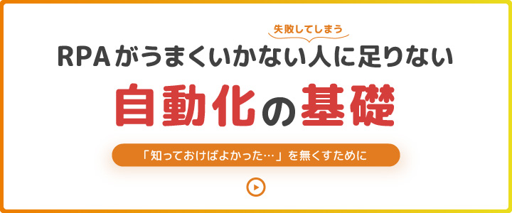 RPA効果を高める知っておきたい基礎情報