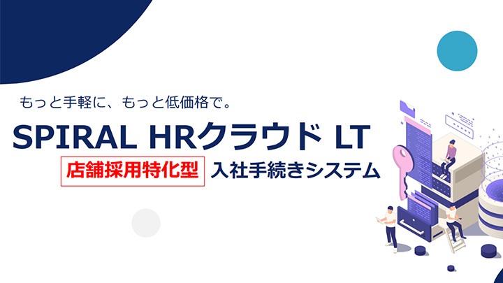 月額たったの5,000円で使える入社手続きシステム「SPIRAL HRクラウド LT」