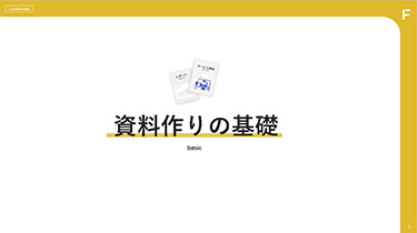 資料作りの基本：3スライド目