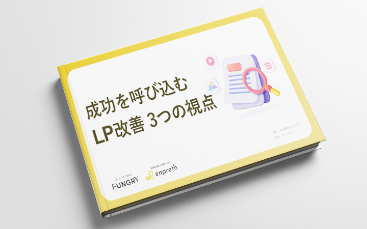成功を呼び込むLP改善 3つの視点