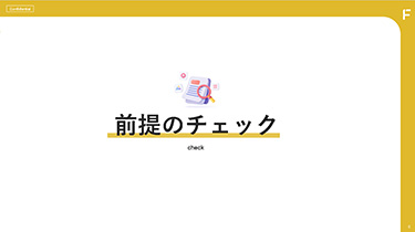 LP改善の3つの視点：6スライド目