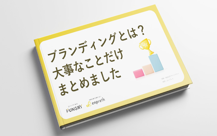ブランディングとは？大事なことだけをまとめました。