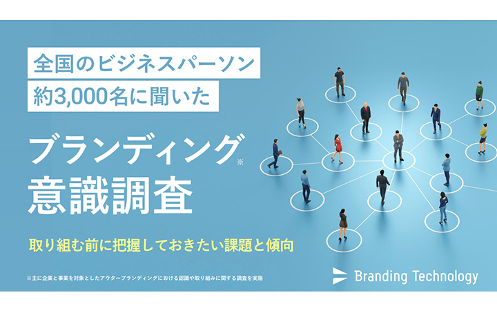【調査レポート】全国のビジネスパーソン約3,000名に聞いたブランディング意識調査