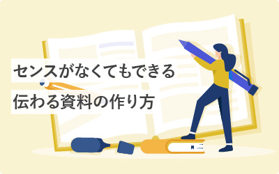 その装飾…いる？センスがなくても伝わる資料の作り方