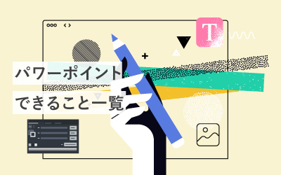 パワーポイントで出来ること一覧