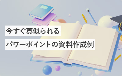 今すぐ真似られるパワーポイントの資料作成17つの例