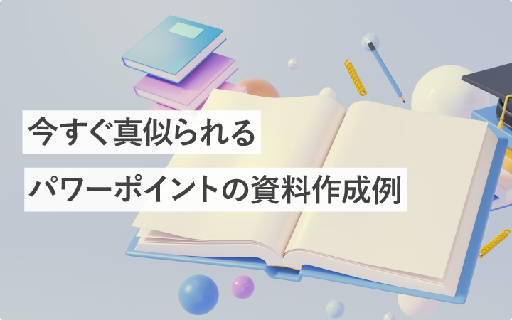 今すぐ真似られるパワーポイントの資料作成17つの例