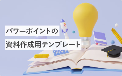 利用者640人越え！パワーポイントの資料作成用テンプレート