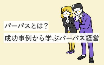 実在企業の具体例から学ぶパーパスとは？意味やパーパス経営の成功事例集
