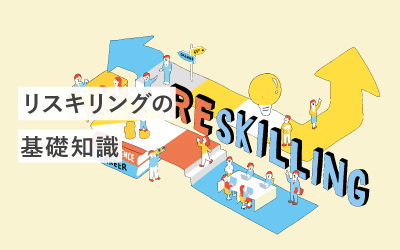 【基礎知識】「リスキリング」は知っていますか?意味と目的を徹底解説