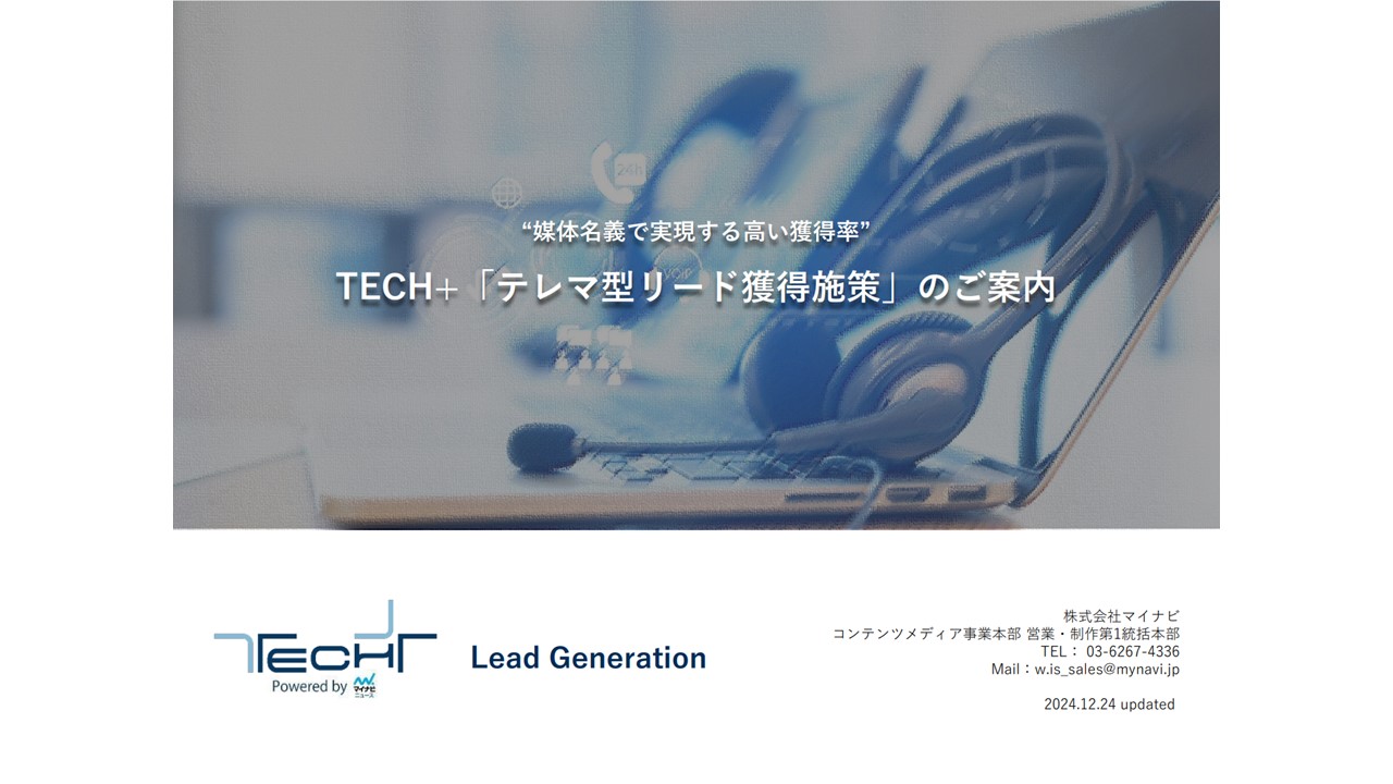 媒体名義で実現する高い獲得率 TECH+「テレマ型リード獲得施策」のご案内