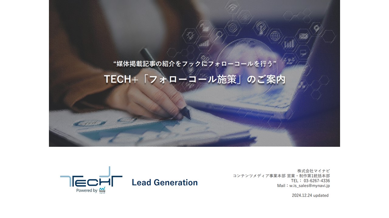 媒体掲載記事の紹介をフックにナーチャリングを行う TECH+「ナーチャリングコール施策」のご案内