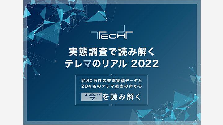 実態調査で読み解くテレマのリアル 2022
