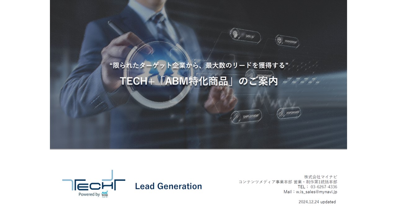 ターゲット企業が少ないのに次々リードが獲れる施策とは（TECH+） | エンプレス（enpreth）