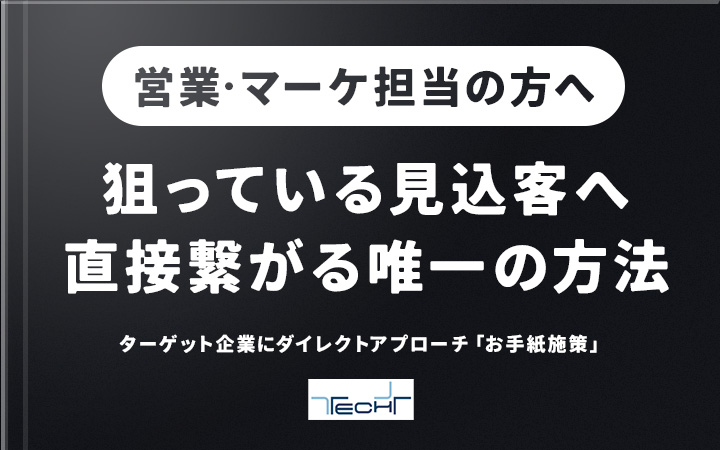 お手紙でターゲットに直接届く方法とは