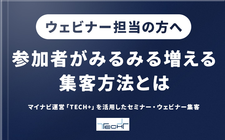 マイナビが運営する「TECH+」を活用したセミナー・ウェビナー発信サービス
