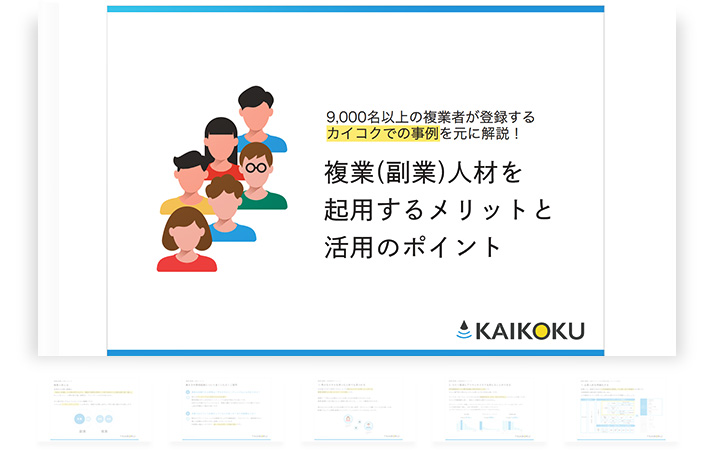 複業(副業)人材を起用するメリットと活用のポイント