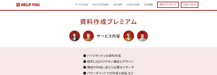 HELP YOU 資料作成プレミアム