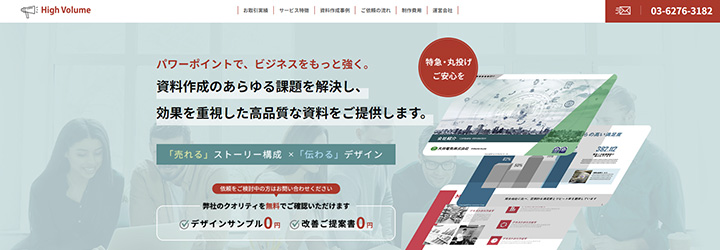 ハイボリューム