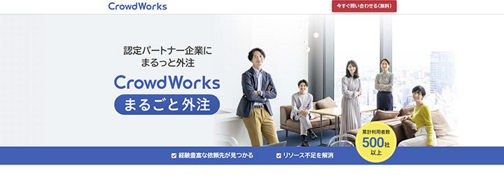 CrowdWorksまるごと外注