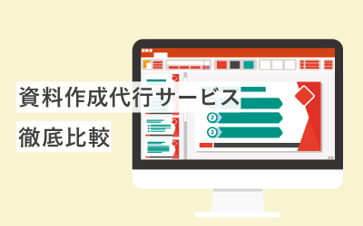 資料作成代行の53社・サービスを徹底比較！