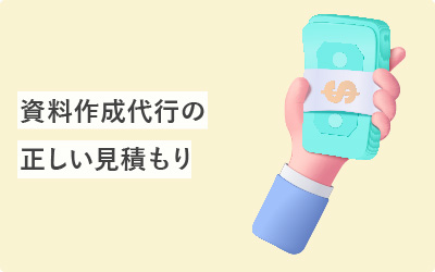 その安さ…大丈夫？資料作成代行の正しい見積もりとは