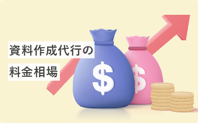 相場って…どのくらい？資料作成代行の料金