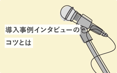 【22選】導入事例インタビューを成功させるコツ